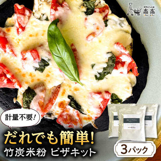 【計量不要】 だれでも作れる 竹炭米粉 ピザキット 3回分 糸島市 / 天然パン工房楽楽 【いとしまごころ】 ピザ 竹炭米粉 [AVC071]