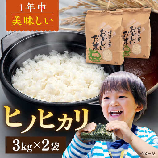 糸島産 ヒノヒカリ 3kg×2袋糸島市 / 平山農園 米 白米 [AXN004] ご飯 お米