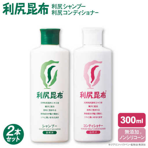 【2本セット】利尻シャンプー ［無添加］＋利尻コンディショナー ［無添加］ 糸島市 / 株式会社ピュール ヘアケア シャンプー [AZA111]