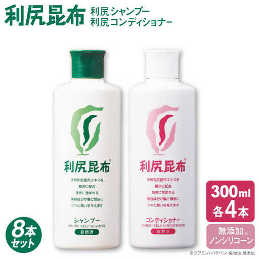 【8本セット】利尻シャンプー ［無添加］＋利尻コンディショナー ［無添加］ 糸島市 / 株式会社ピュール ヘアケア シャンプー [AZA114]
