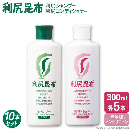 【10本セット】利尻シャンプー ［無添加］＋利尻コンディショナー ［無添加］ 糸島市 / 株式会社ピュール ヘアケア シャンプー [AZA115]