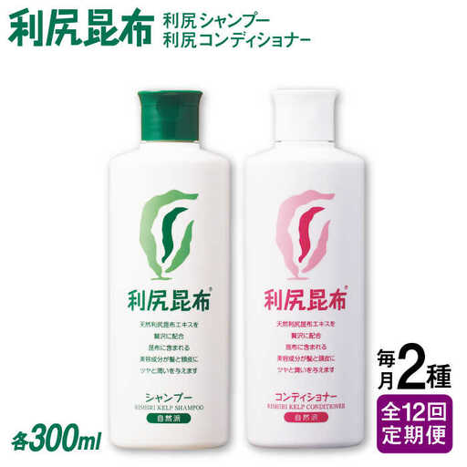【全12回定期便】［2本セット】利尻シャンプー ［無添加］＋利尻コンディショナー ［無添加］ 糸島市 / 株式会社ピュール ヘアケア シャンプー [AZA118]