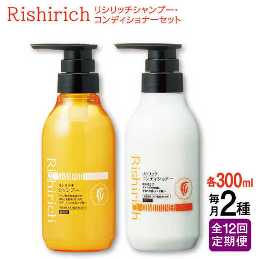 【全12回定期便】［2本セット】リシリッチ シャンプー ［無添加］＋リシリッチ コンディショナー ［無添加］ 糸島市 / 株式会社ピュール ヘアケア シャンプー [AZA140]