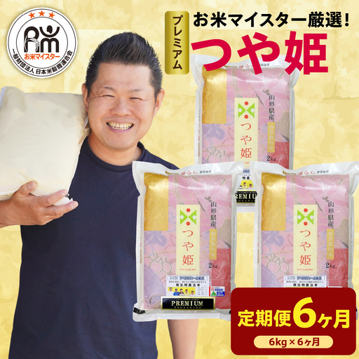 【 先行予約 】 6ヶ月 定期便 令和8年産 プレミアム つや姫 6kg×6回 計36kg