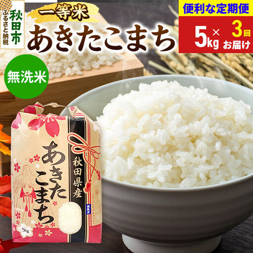 《令和8年産》《定期便3ヶ月》 あきたこまち 一等米 5kg【無洗米】秋田県産 こまちライン