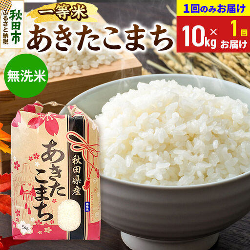 《令和8年産》あきたこまち 一等米 10kg(5kg×2袋) 【1回のみお届け】【無洗米】秋田県産 こまちライン