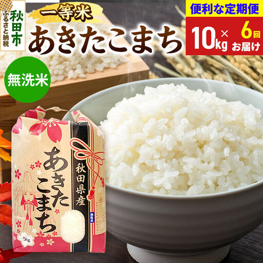 《令和8年産》《定期便6ヶ月》 あきたこまち 一等米 10kg(5kg×2袋) 【無洗米】秋田県産 こまちライン