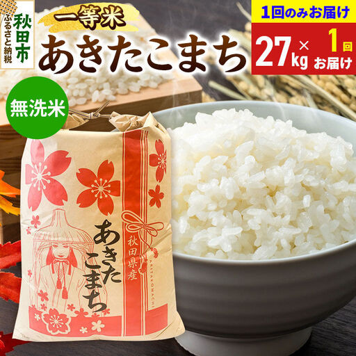 《令和8年産》あきたこまち 一等米 27kg【1回のみお届け】【無洗米】秋田県産 こまちライン