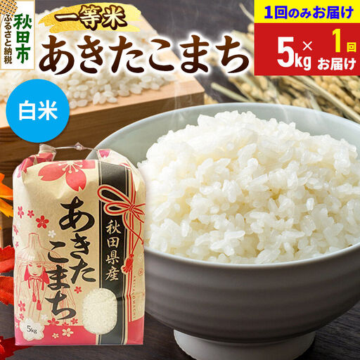 《令和8年産》あきたこまち 一等米 5kg【1回のみお届け】【白米】秋田県産 こまちライン
