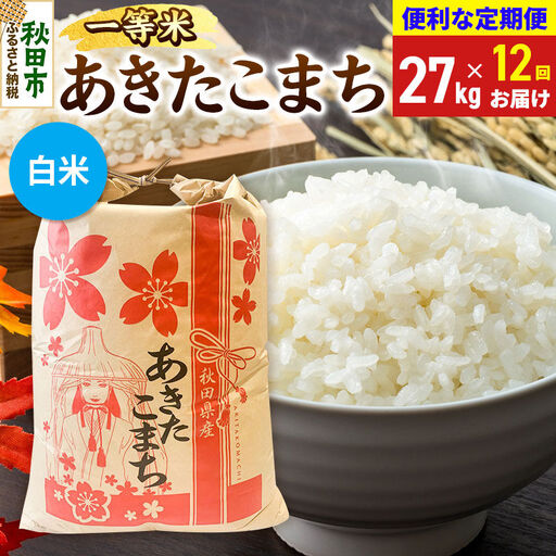 《令和8年産》《定期便12ヶ月》 あきたこまち 一等米 27kg【白米】秋田県産 こまちライン