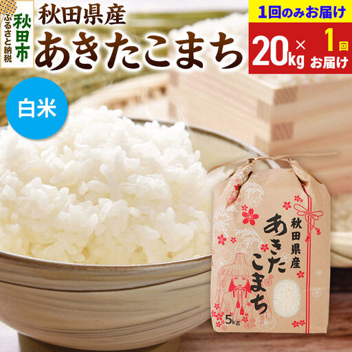 《令和8年産》あきたこまち 20kg(5kg×4袋) 【1回のみお届け】【白米】秋田県産 こまちライン
