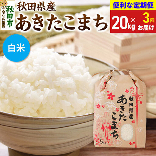 《令和8年産》《定期便3ヶ月》 あきたこまち 20kg(5kg×4袋) 【白米】秋田県産 こまちライン