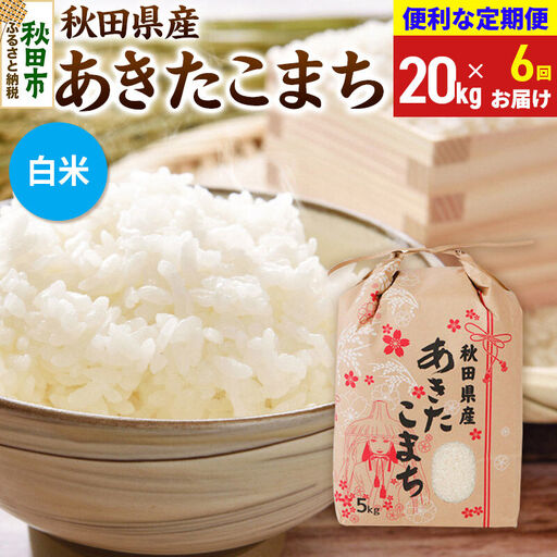 《令和8年産》《定期便6ヶ月》 あきたこまち 20kg(5kg×4袋) 【白米】秋田県産 こまちライン