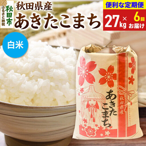 《令和8年産》《定期便6ヶ月》 あきたこまち 27kg【白米】秋田県産 こまちライン