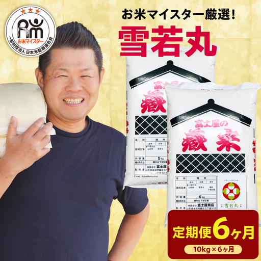 【先行予約】 6ヶ月 定期便 令和8年産 雪若丸 10kg×6回 計60kg