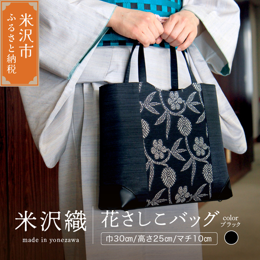 花さしこ バッグ ( 黒 ) ハンドバッグ バッグ バック ファッション 刺し子