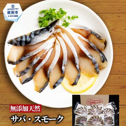 無添加・サバ・スモーク