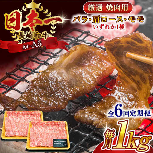 【全6回定期便】【A4~A5】長崎和牛焼肉用　1kg（500g×2p）【株式会社 MEAT PLUS】[QBS037]