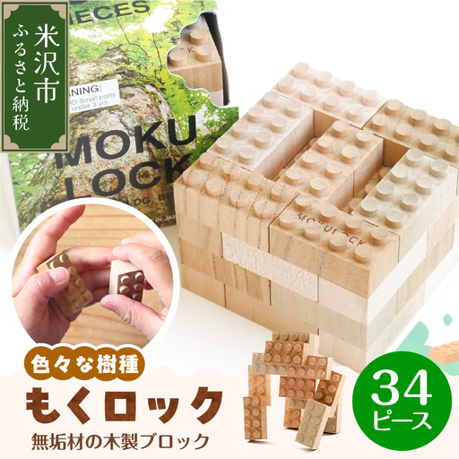 〔 木製ブロック 〕 もくロック 34ピース 【 名入れピースなし 】 ブロック 木のおもちゃ 無垢材 木製 玩具