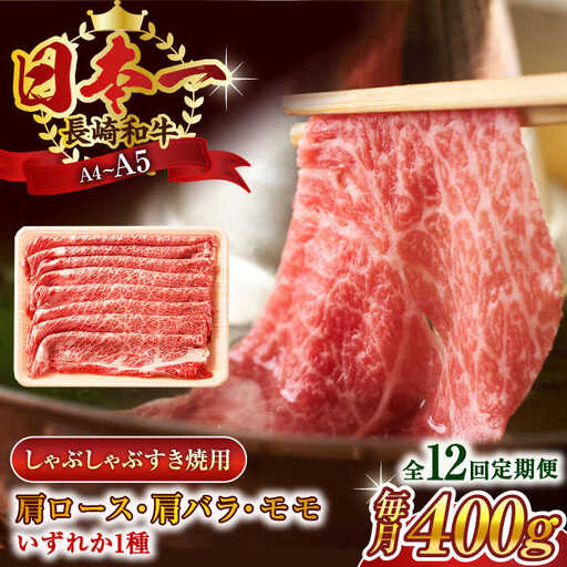 【全12回定期便】【A4~A5】長崎和牛しゃぶしゃぶすき焼き用（肩ロース肉・肩バラ・モモ肉）400g【株式会社 MEAT PLUS】[QBS059]