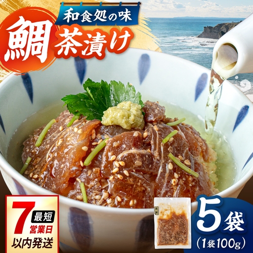 ごまダレ 本格鯛茶漬け 100g×5袋 [ADAH010]冷凍 