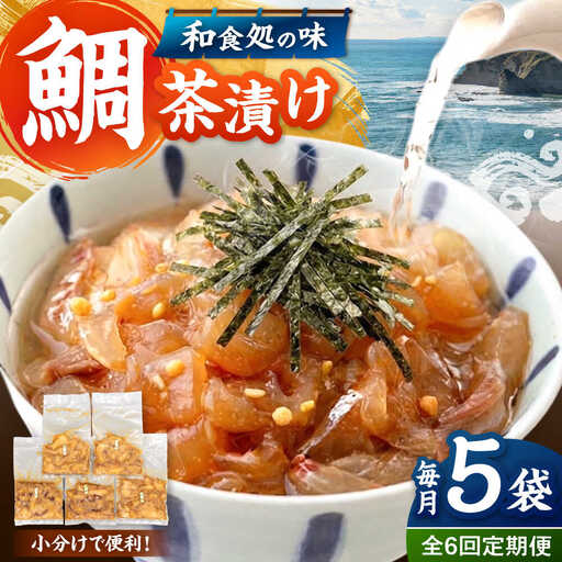 全6回定期便 ごまダレ香る！ 本格 鯛茶漬け100g×5袋 桂川町/山水商事 [ADAH022] 鯛茶づけ 定期便 鯛 冷凍 出汁 ごま