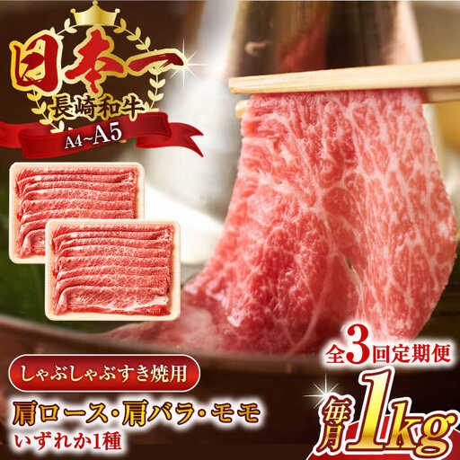 【全3回定期便】【A4~A5】長崎和牛しゃぶしゃぶすき焼き用（肩ロース肉・肩バラ・モモ肉）1kg(500g×2p)【株式会社 MEAT PLUS】[QBS063]