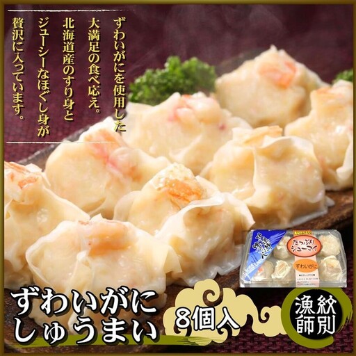 ずわいがにしゅうまい8個入×2セット |お惣菜 北海道 グルメ 海鮮