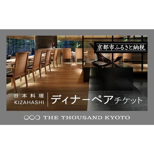 [THE THOUSAND KYOTO]ザ・サウザンド京都 ふるさと納税ディナーペアチケット(日本料理 KIZAHASHI)
