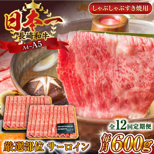 【全12回定期便】【厳選部位】【A4~A5】長崎和牛サーロインしゃぶしゃぶすき焼き用　600g（300g×2p）【株式会社 MEAT PLUS】[QBS086]