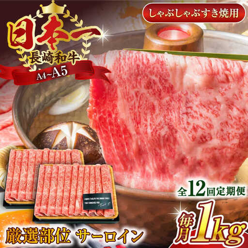 【全12回定期便】【厳選部位】【A4~A5】長崎和牛サーロインしゃぶしゃぶすき焼き用　1kg（500g×2p）【株式会社 MEAT PLUS】[QBS089]