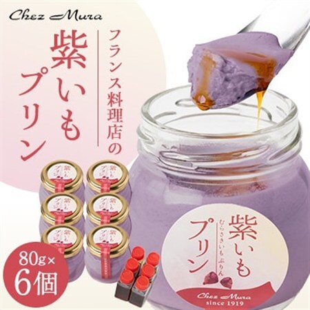フランス料理シェ・ムラのむらさきいもプリン　6個入_菓子・スイーツ プリン  _【配送不可地域：離島】【1287773】