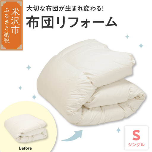 羽毛布団 リフォーム 90% シングルサイズ1枚 ふとん 羽毛布団