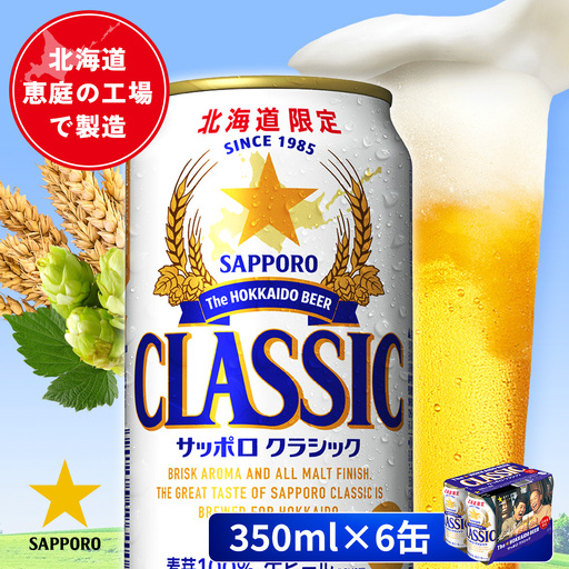 サッポロクラシック 350ml×6缶【88000401】