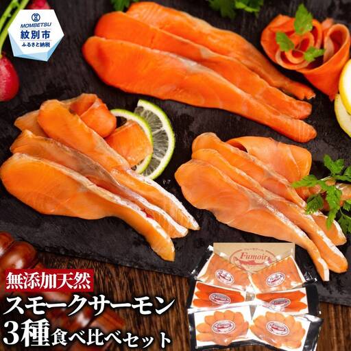 無添加天然・スモークサーモン三種食べくらべセット