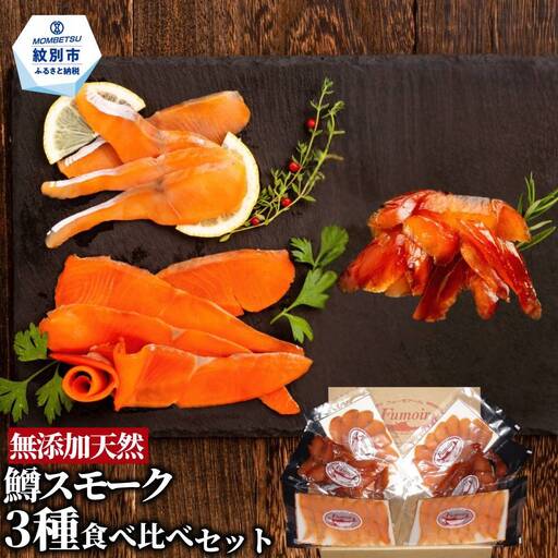 17-209 無添加天然・紋別産鱒スモーク三種食べくらべセット
