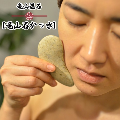 竜山温石［竜山石かっさ］陰陽-Yin and yang（たつやまおんせき　たつやまいしかっさ　いんよう）