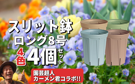 スリット鉢 8号 4色 カラーセット 植木鉢 植物 果樹 野菜 観賞用 園芸 花 カーメン君 兼弥産業 南知多 愛知
