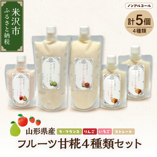 フルーツ 甘糀 濃縮 甘酒 4種 5個 セット