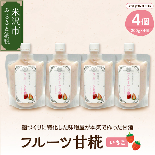 フルーツ 甘糀 濃縮 甘酒 いちご 200g × 4個 計800g