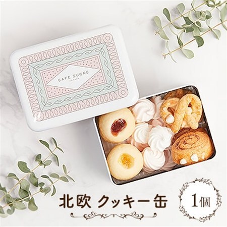 北欧クッキー缶_菓子・スイーツ 焼き菓子 _
