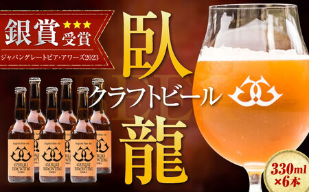 [お中元対象]ビール 臥龍ペールエール ビール[AGAY003]
