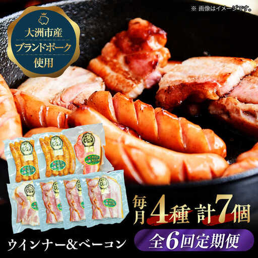 ベーコン【全6回定期便】ウィンナーセット（大） ベーコン[AGAZ023]