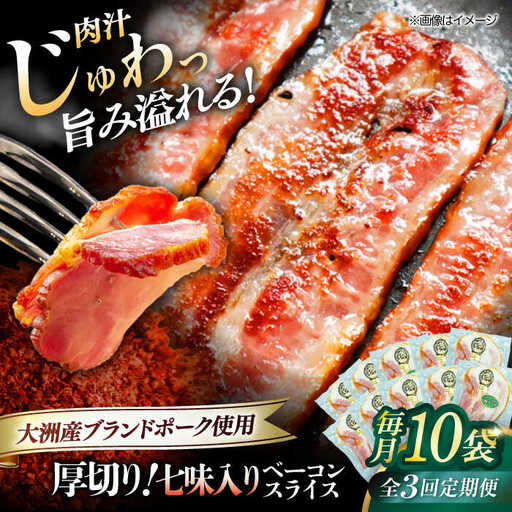 ベーコン【全3回定期便】スライス（七味入り）120g×10個セット ベーコン[AGAZ040]