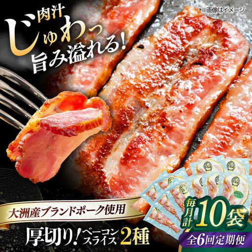ベーコン【全6回定期便】スライスセット（プレーン×5個 七味入り×5個） ベーコン[AGAZ047]