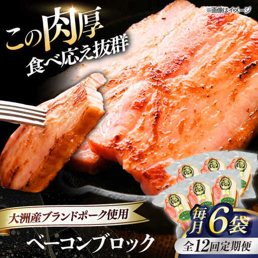 ベーコン【全12回定期便】ブロック180g×6個セット ベーコン[AGAZ054]