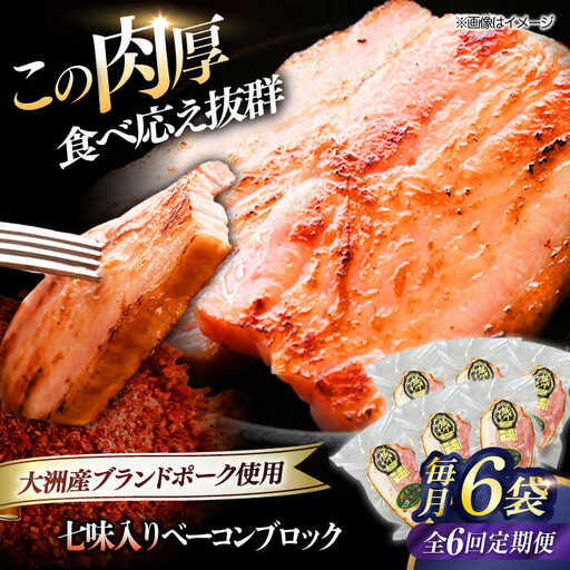 ベーコン【全6回定期便】ブロック（七味入り）180g×6個セット  ベーコン[AGAZ062]