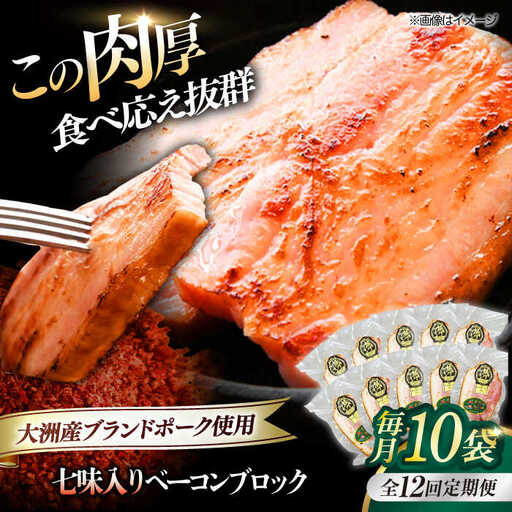 ベーコン【全12回定期便】ブロック（七味入り）180g×10個セット  ベーコン[AGAZ066]