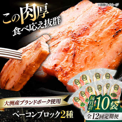 ベーコン【全12回定期便】ブロックセット（プレーン×5個 七味入り×5個） ベーコン[AGAZ072]