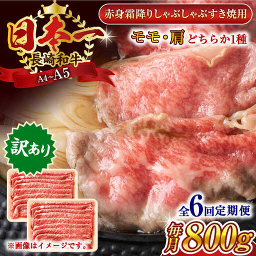 【全6回定期便】【訳あり】【A4~A5】長崎和牛赤身霜降りしゃぶしゃぶすき焼き用（肩・モモ）800g(400g×2p)【株式会社 MEAT PLUS】[QBS100]